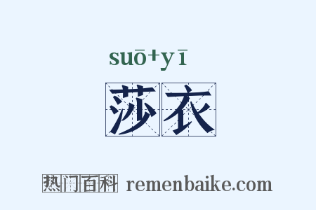 莎衣是什么意思的图片